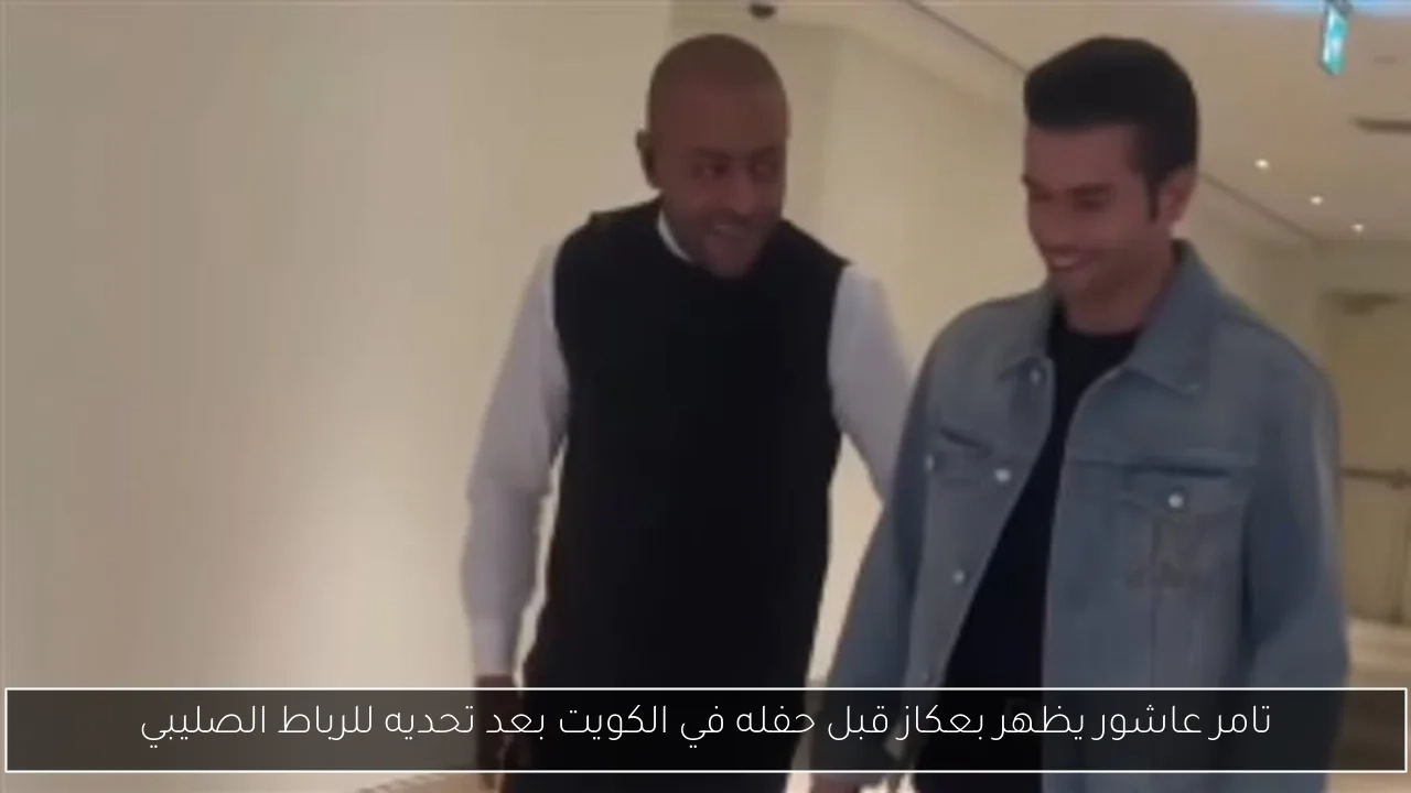 تامر عاشور يظهر بعكاز قبل حفله في الكويت بعد تحديه للرباط الصليبي