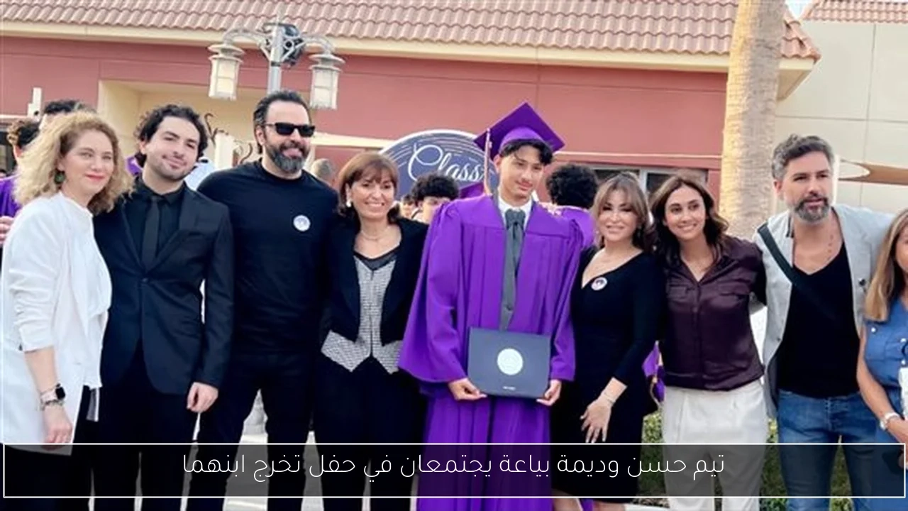 تيم حسن وديمة بياعة يجتمعان في حفل تخرج ابنهما