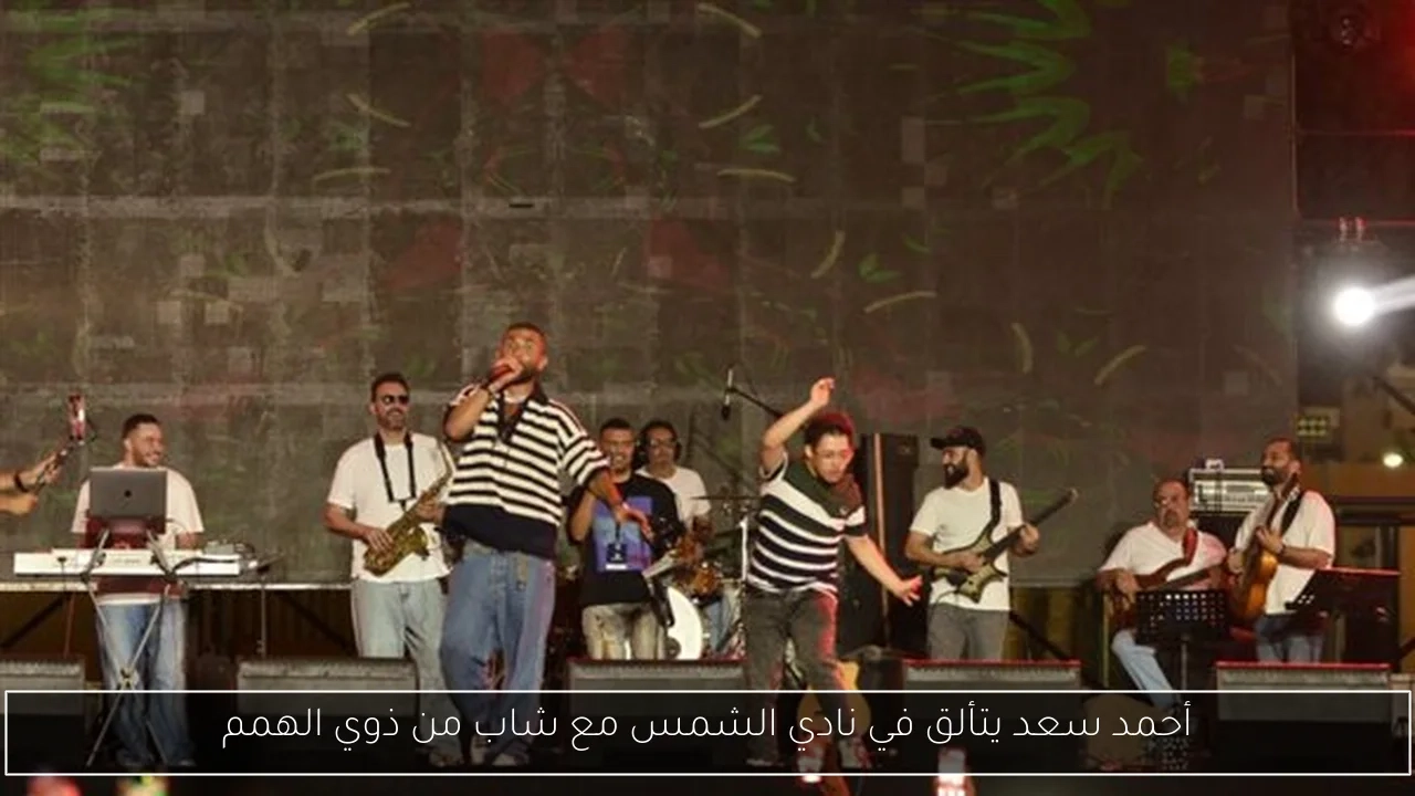 أحمد سعد يتألق في نادي الشمس مع شاب من ذوي الهمم