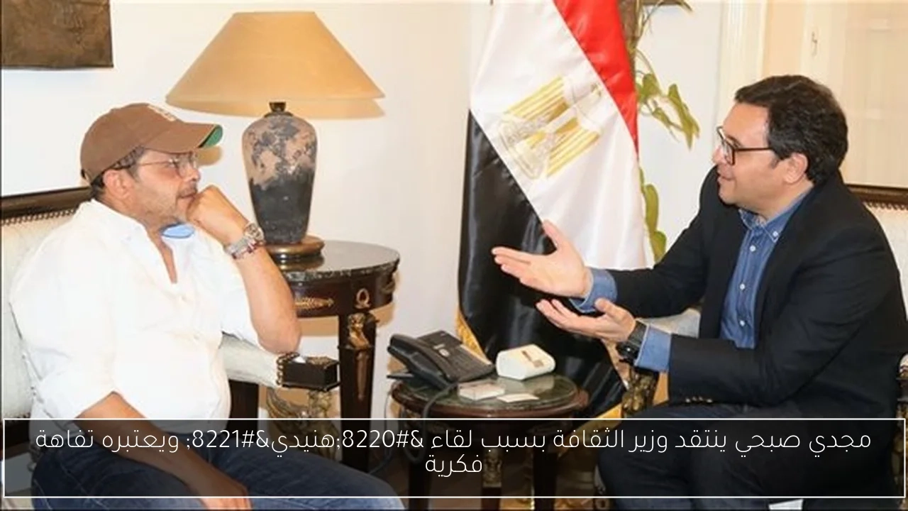 مجدي صبحي ينتقد وزير الثقافة بسبب لقاء 'هنيدي' ويعتبره تفاهة فكرية
