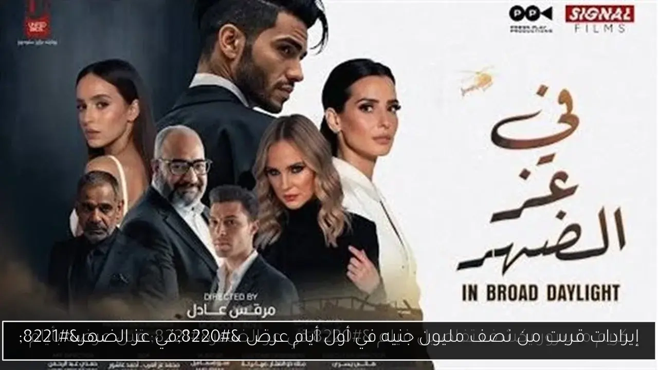 إيرادات قربت من نصف مليون جنيه في أول أيام عرض 'في عز الضهر'
