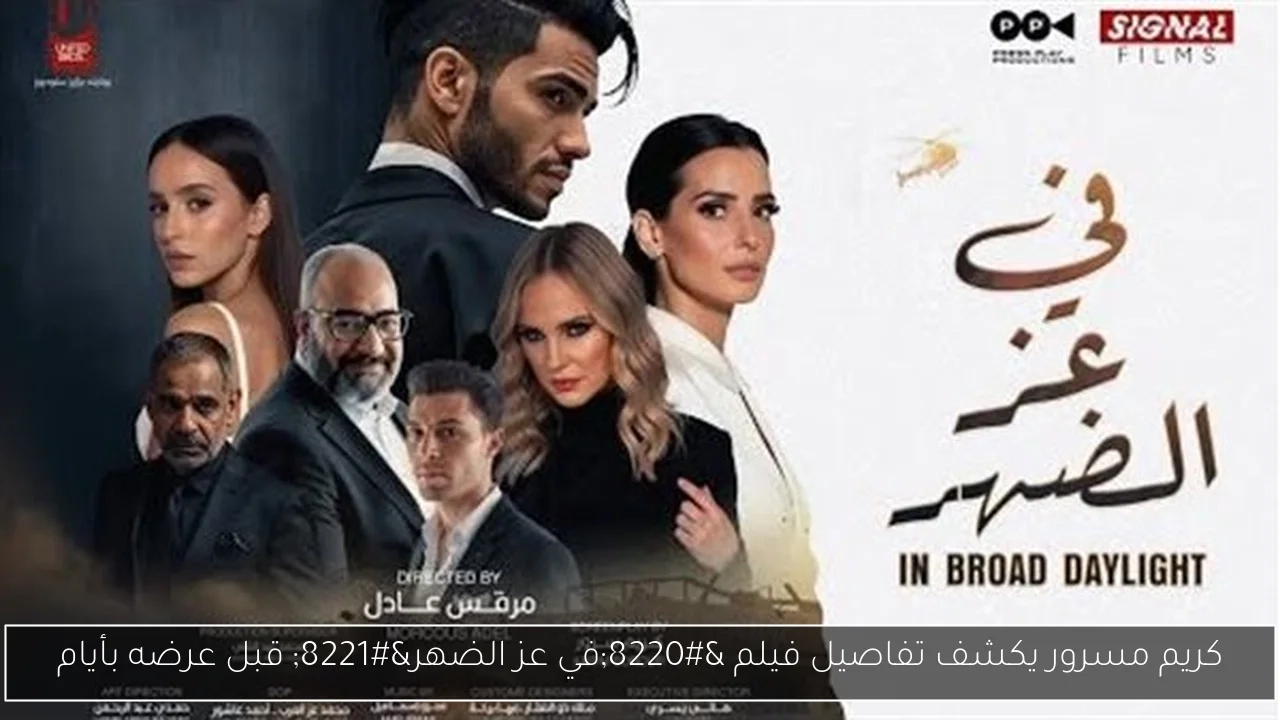 كريم مسرور يكشف تفاصيل فيلم 'في عز الضهر' قبل عرضه بأيام