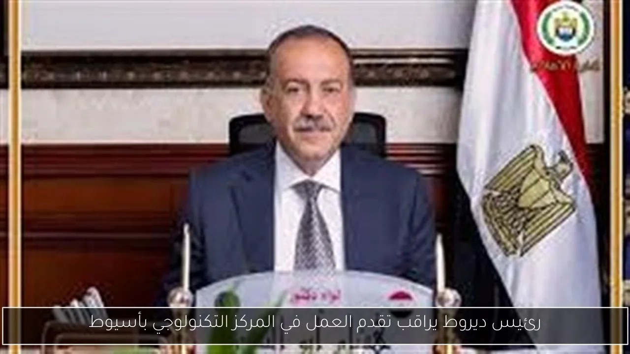 رئيس ديروط يراقب تقدم العمل في المركز التكنولوجي بأسيوط