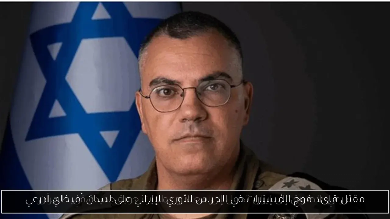 مقتل قائد فوج المُسيّرات في الحرس الثوري الإيراني على لسان أفيخاي أدرعي