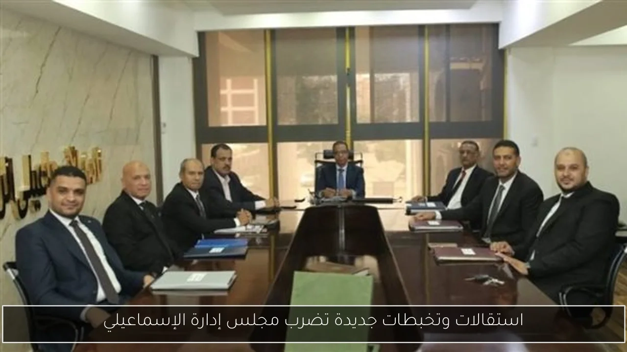 استقالات وتخبطات جديدة تضرب مجلس إدارة الإسماعيلي