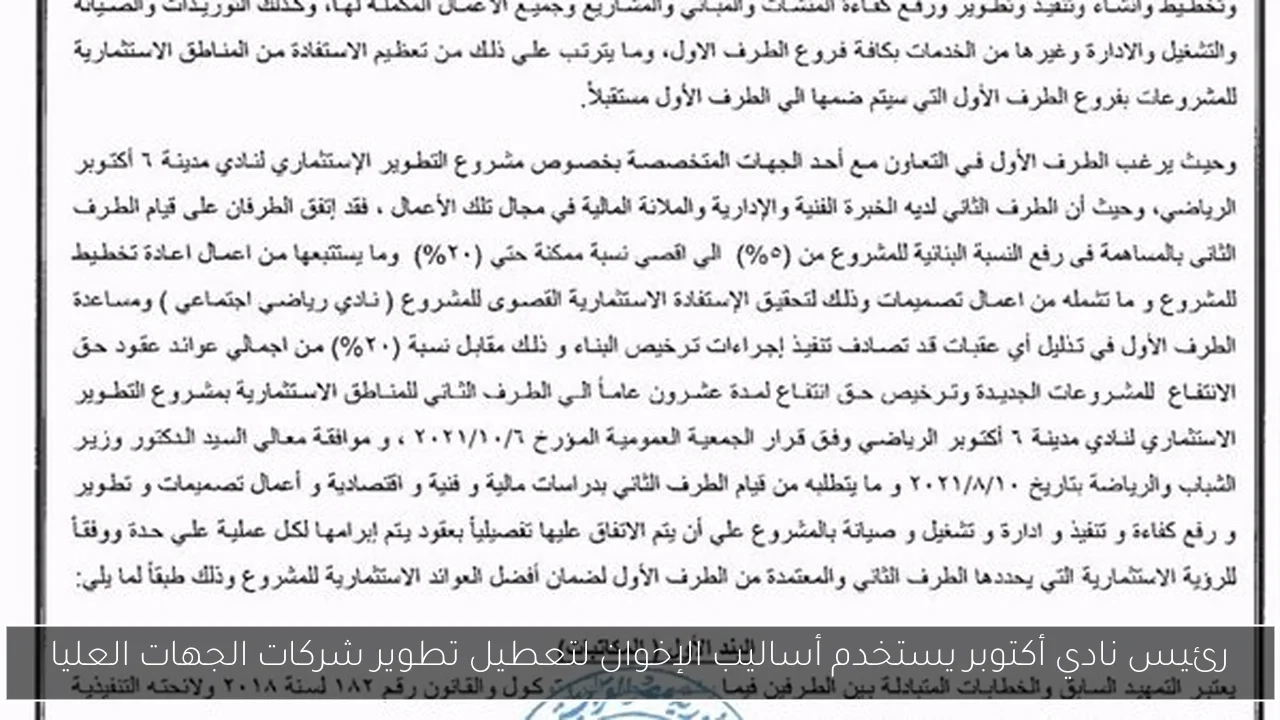 رئيس نادي أكتوبر يستخدم أساليب الإخوان لتعطيل تطوير شركات الجهات العليا