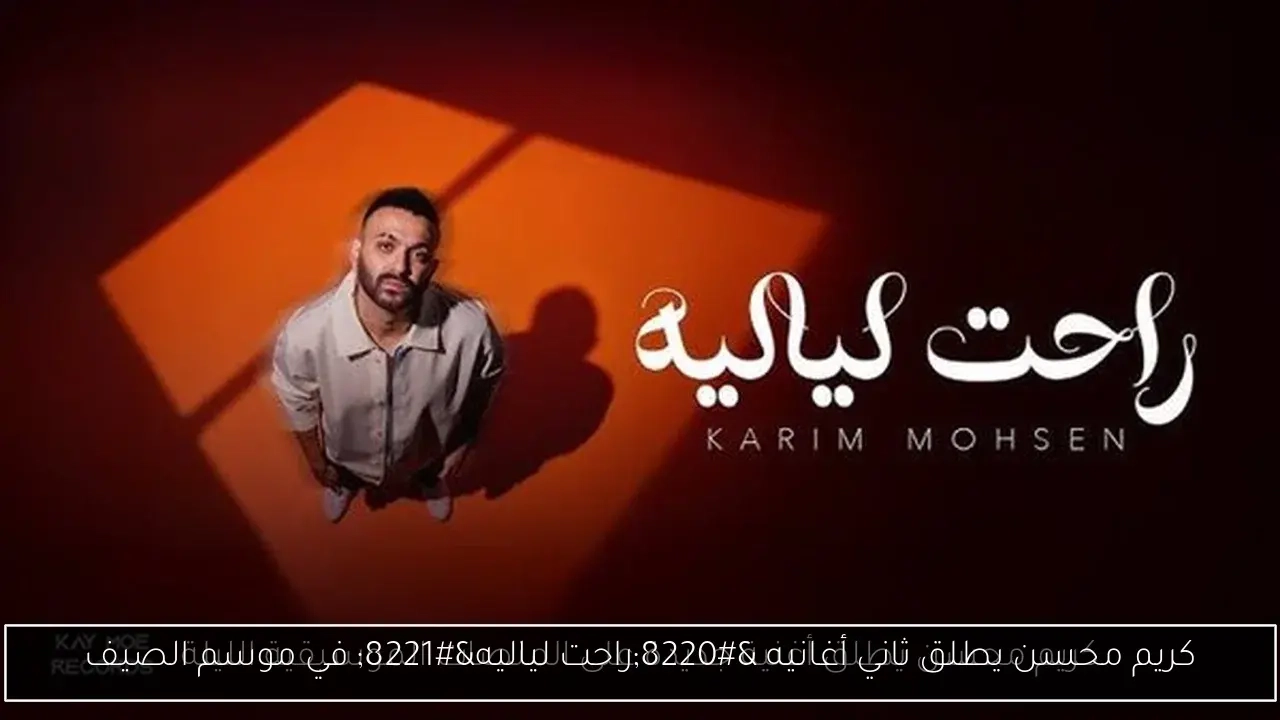 كريم محسن يطلق ثاني أغانيه 'راحت لياليه' في موسم الصيف