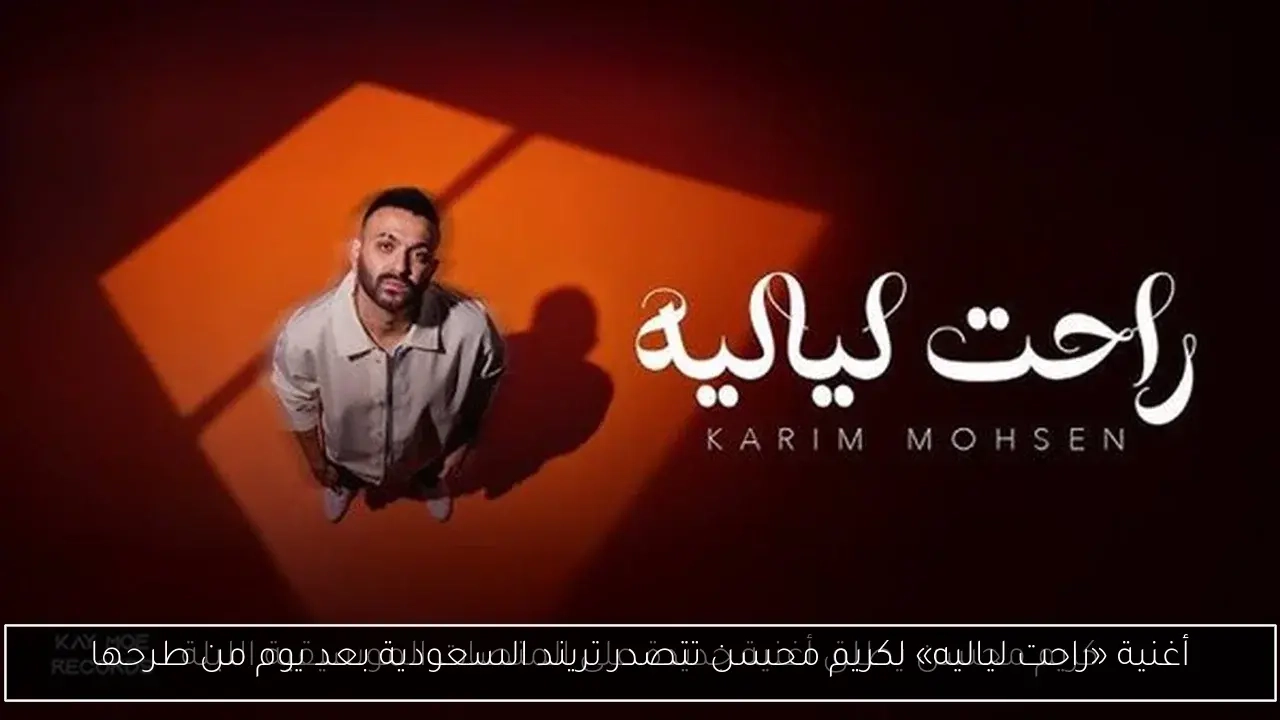 أغنية «راحت لياليه» لكريم محسن تتصدر تريند السعودية بعد يوم من طرحها