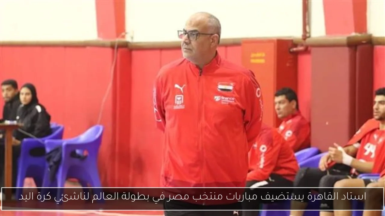 استاد القاهرة يستضيف مباريات منتخب مصر في بطولة العالم لناشئي كرة اليد