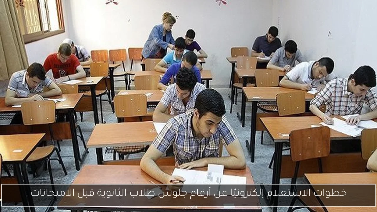 خطوات الاستعلام إلكترونيًا عن أرقام جلوس طلاب الثانوية قبل الامتحانات