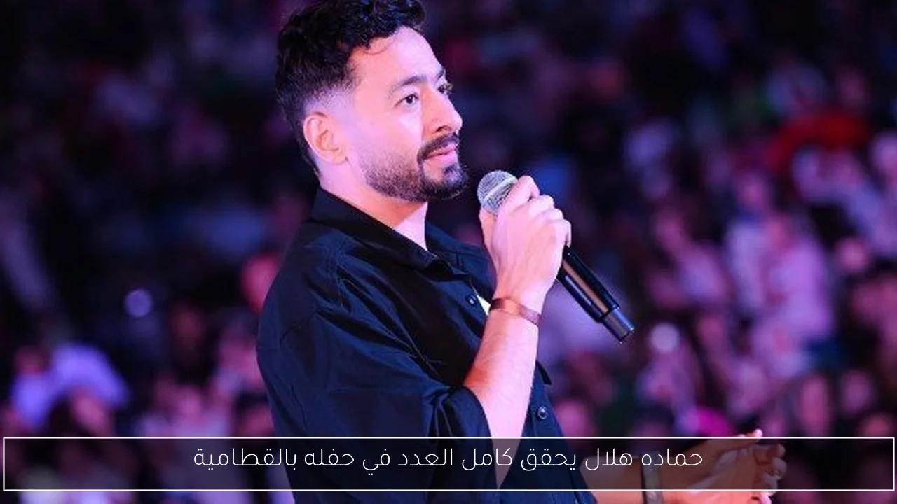 حماده هلال يحقق كامل العدد في حفله بالقطامية
