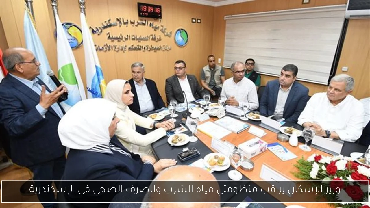 وزير الإسكان يراقب منظومتي مياه الشرب والصرف الصحي في الإسكندرية
