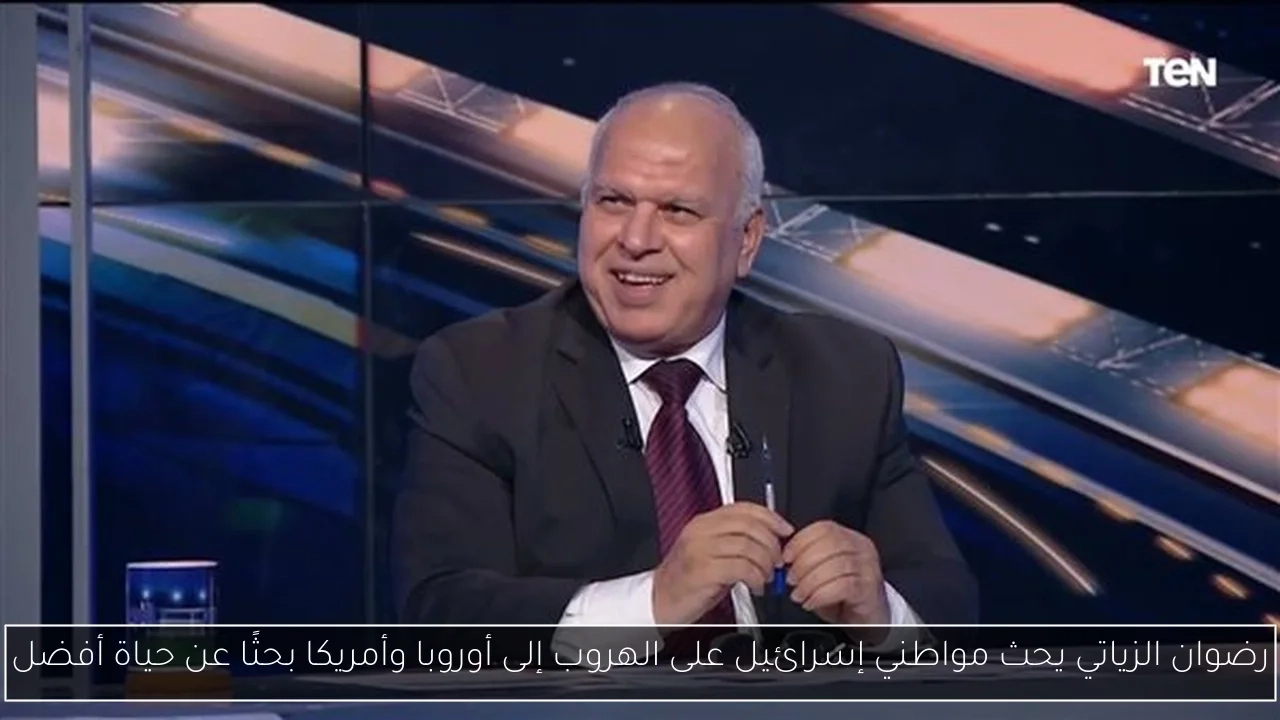 رضوان الزياتي يحث مواطني إسرائيل على الهروب إلى أوروبا وأمريكا بحثًا عن حياة أفضل