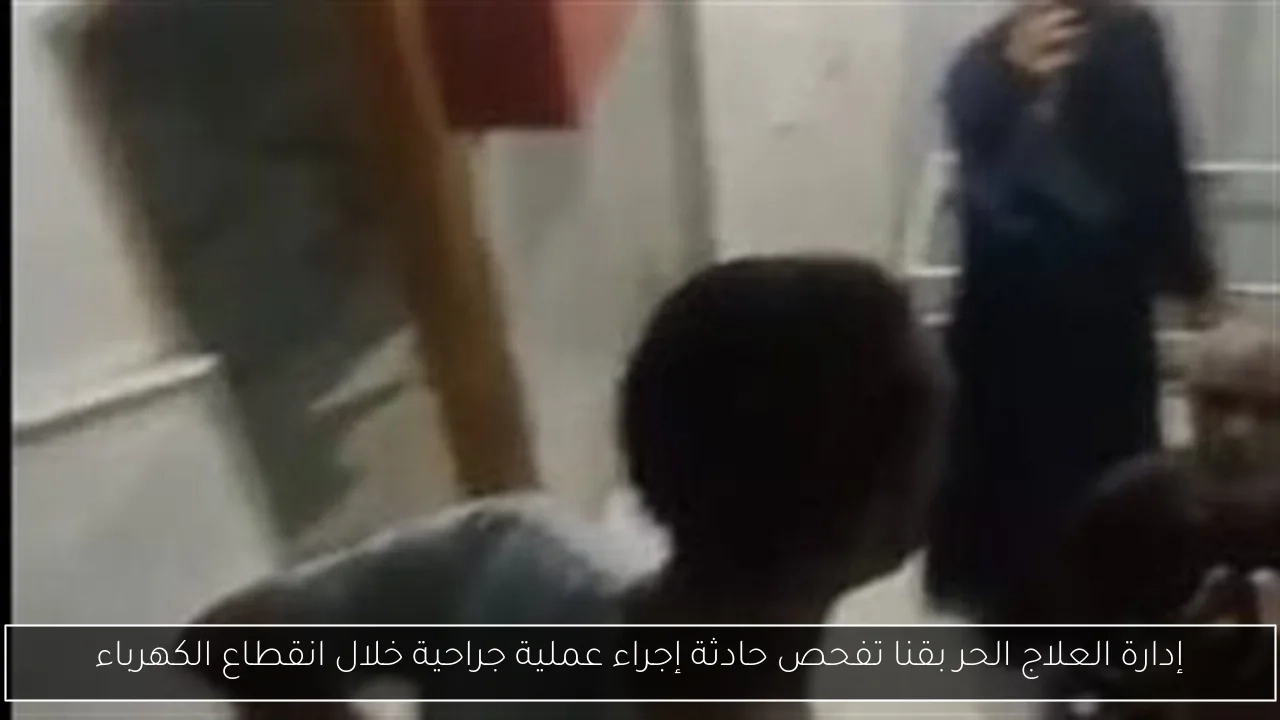 إدارة العلاج الحر بقنا تفحص حادثة إجراء عملية جراحية خلال انقطاع الكهرباء
