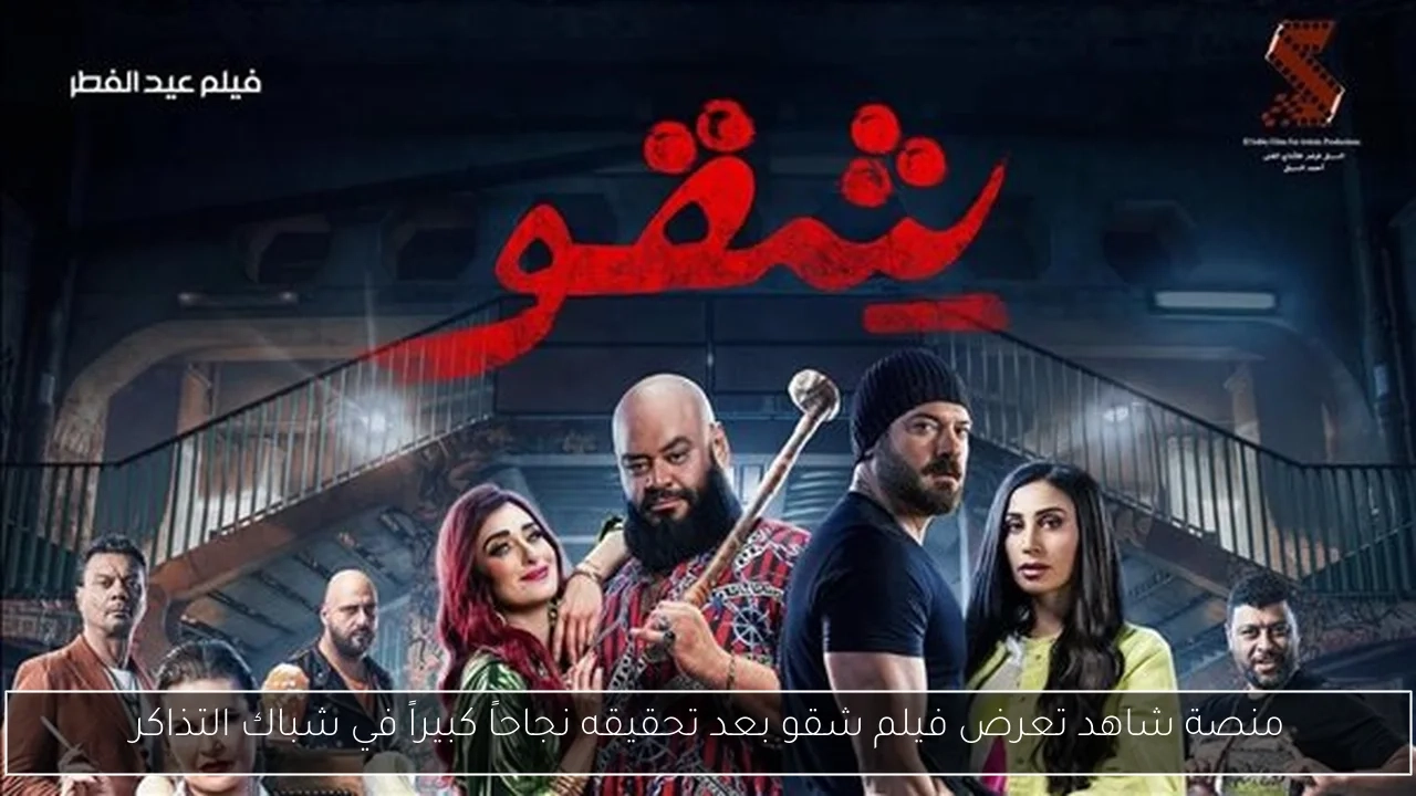 منصة شاهد تعرض فيلم شقو بعد تحقيقه نجاحاً كبيراً في شباك التذاكر