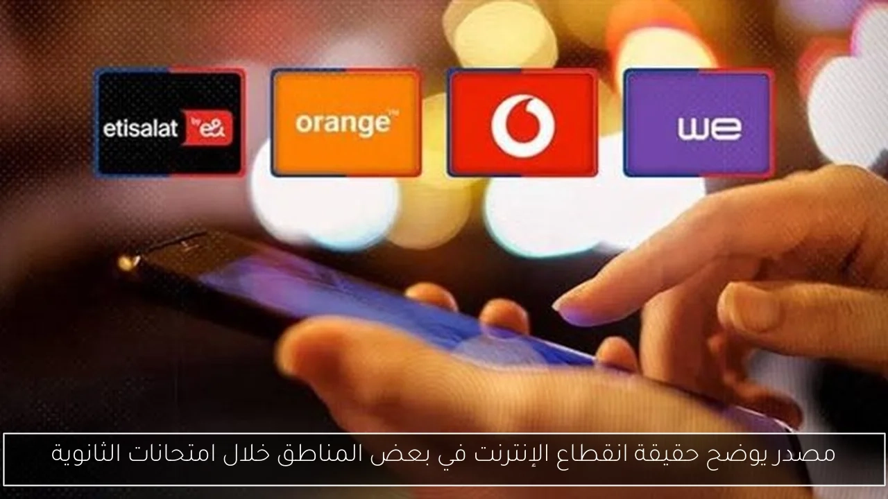 مصدر يوضح حقيقة انقطاع الإنترنت في بعض المناطق خلال امتحانات الثانوية