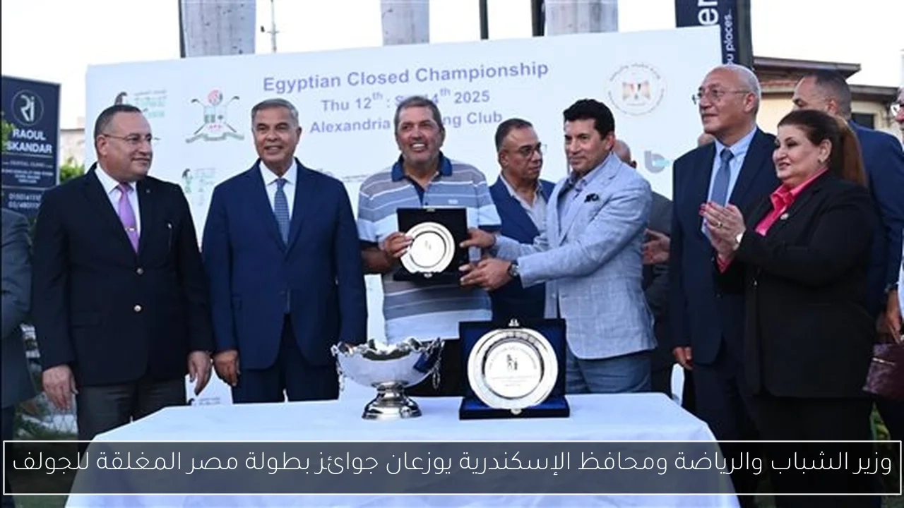 وزير الشباب والرياضة ومحافظ الإسكندرية يوزعان جوائز بطولة مصر المغلقة للجولف
