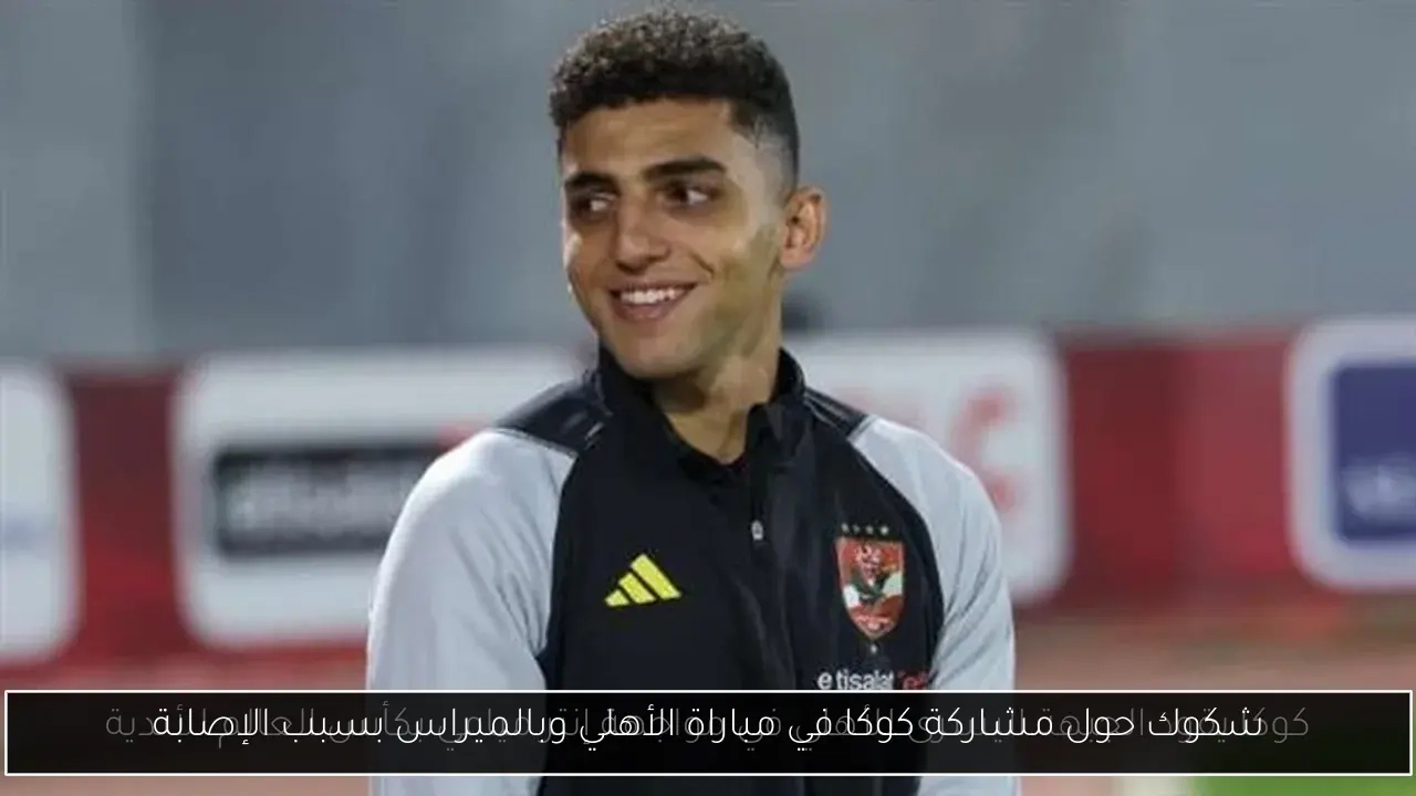 شكوك حول مشاركة كوكا في مباراة الأهلي وبالميراس بسبب الإصابة
