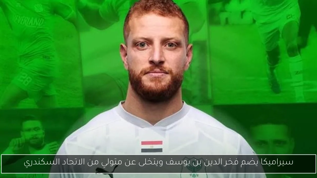 سيراميكا يضم فخر الدين بن يوسف ويتخلى عن متولي من الاتحاد السكندري