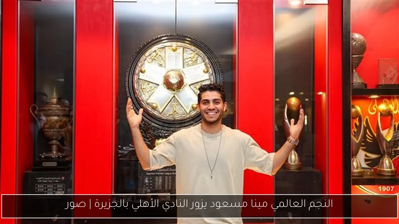 النجم العالمي مينا مسعود يزور النادي الأهلي بالجزيرة