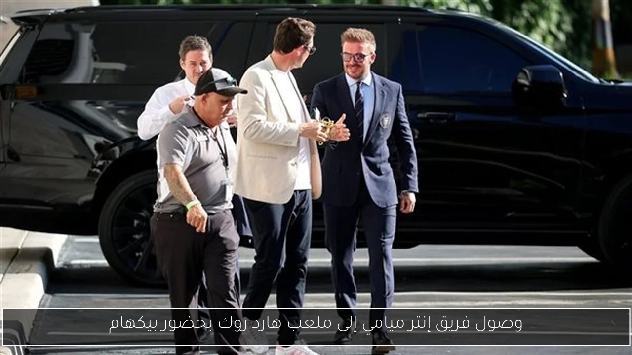 وصول فريق إنتر ميامي إلى ملعب هارد روك بحضور بيكهام