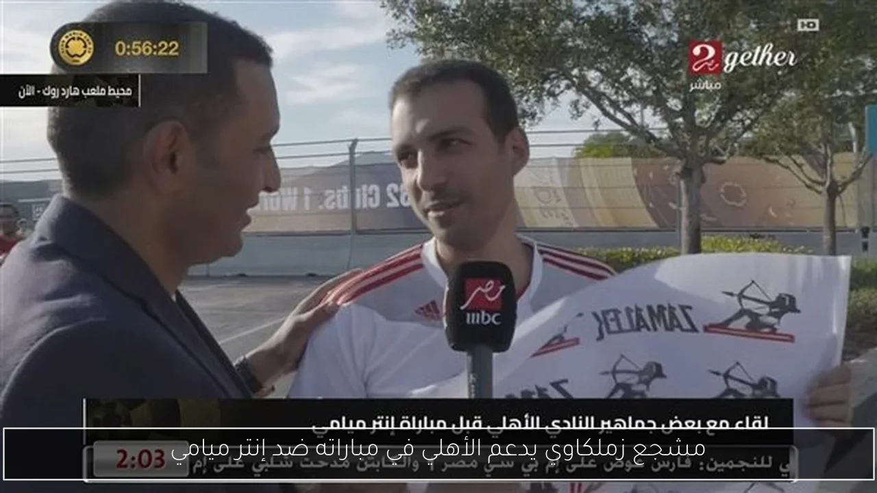 مشجع زملكاوي يدعم الأهلي في مباراته ضد إنتر ميامي