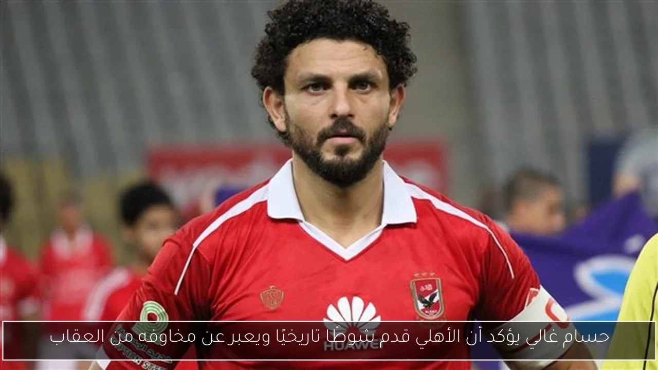 حسام غالي يؤكد أن الأهلي قدم شوطًا تاريخيًا ويعبر عن مخاوفه من العقاب