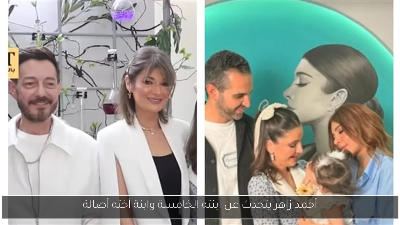 أحمد زاهر يتحدث عن ابنته الخامسة وابنة أخته أصالة
