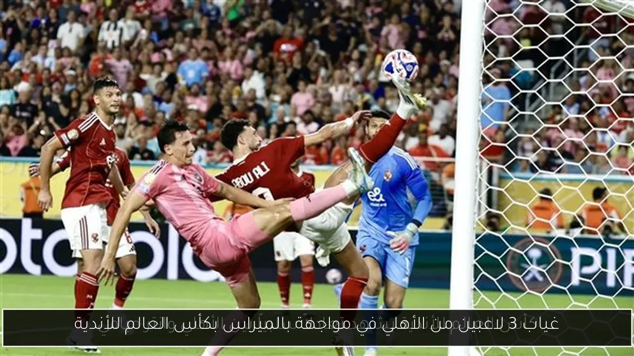 غياب 3 لاعبين من الأهلي في مواجهة بالميراس بكأس العالم للأندية