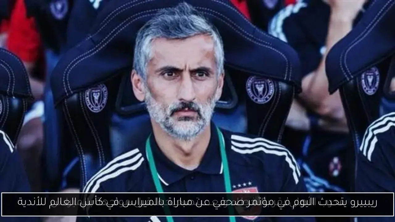 ريبييرو يتحدث اليوم في مؤتمر صحفي عن مباراة بالميراس في كأس العالم للأندية