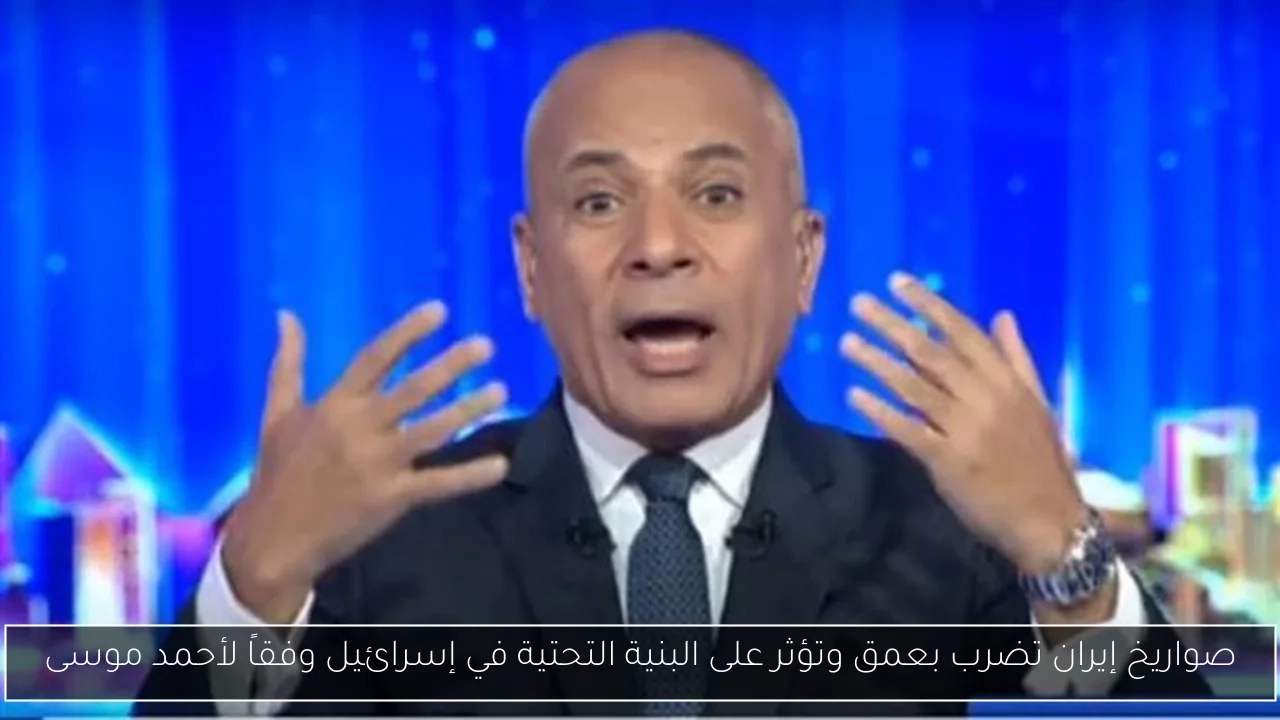 صواريخ إيران تضرب بعمق وتؤثر على البنية التحتية في إسرائيل وفقاً لأحمد موسى