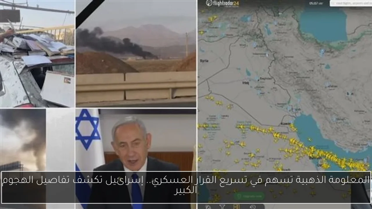 المعلومة الذهبية تسهم في تسريع القرار العسكري.. إسرائيل تكشف تفاصيل الهجوم الكبير