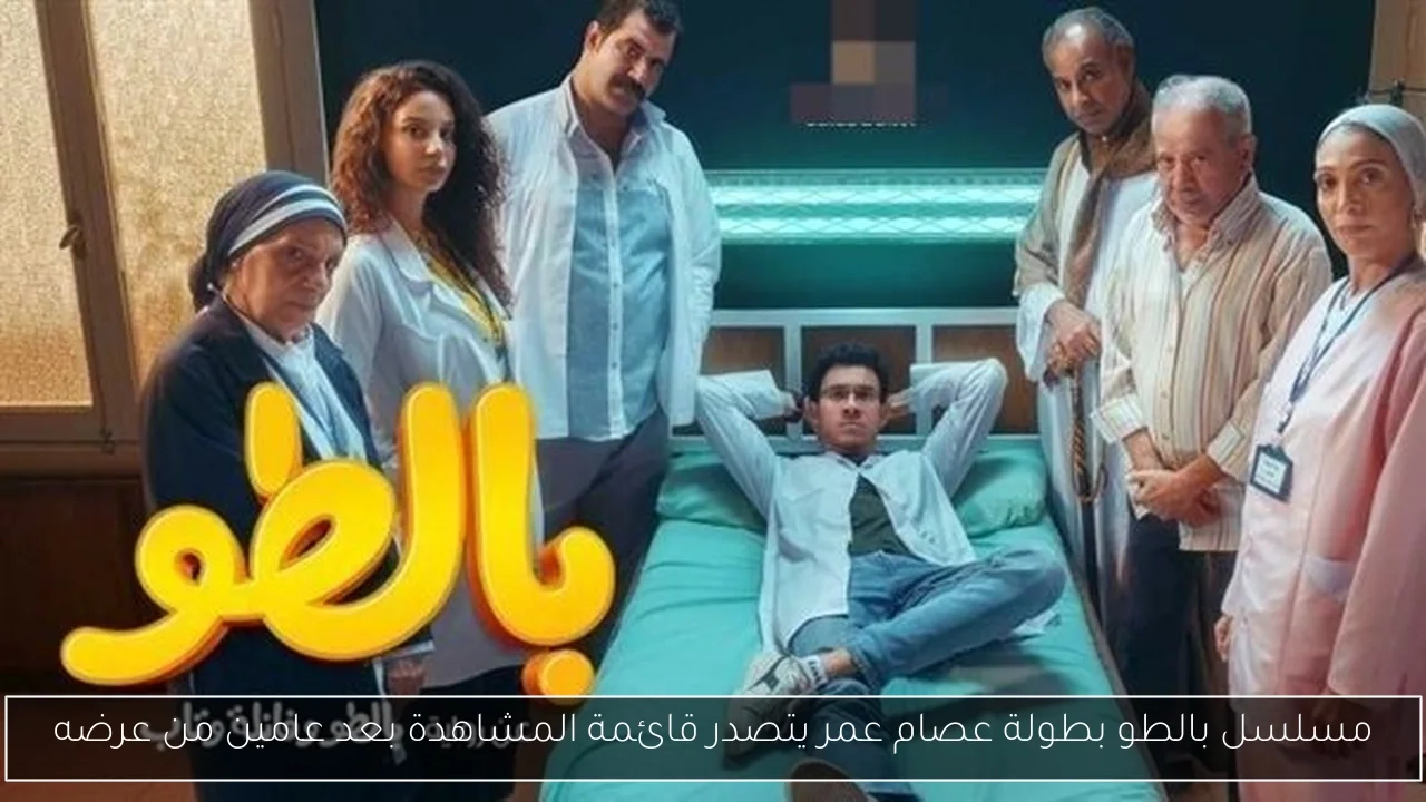 مسلسل بالطو بطولة عصام عمر يتصدر قائمة المشاهدة بعد عامين من عرضه