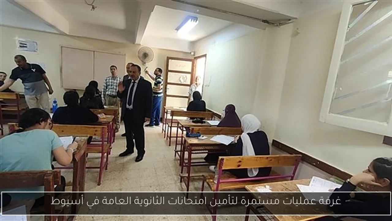 غرفة عمليات مستمرة لتأمين امتحانات الثانوية العامة في أسيوط