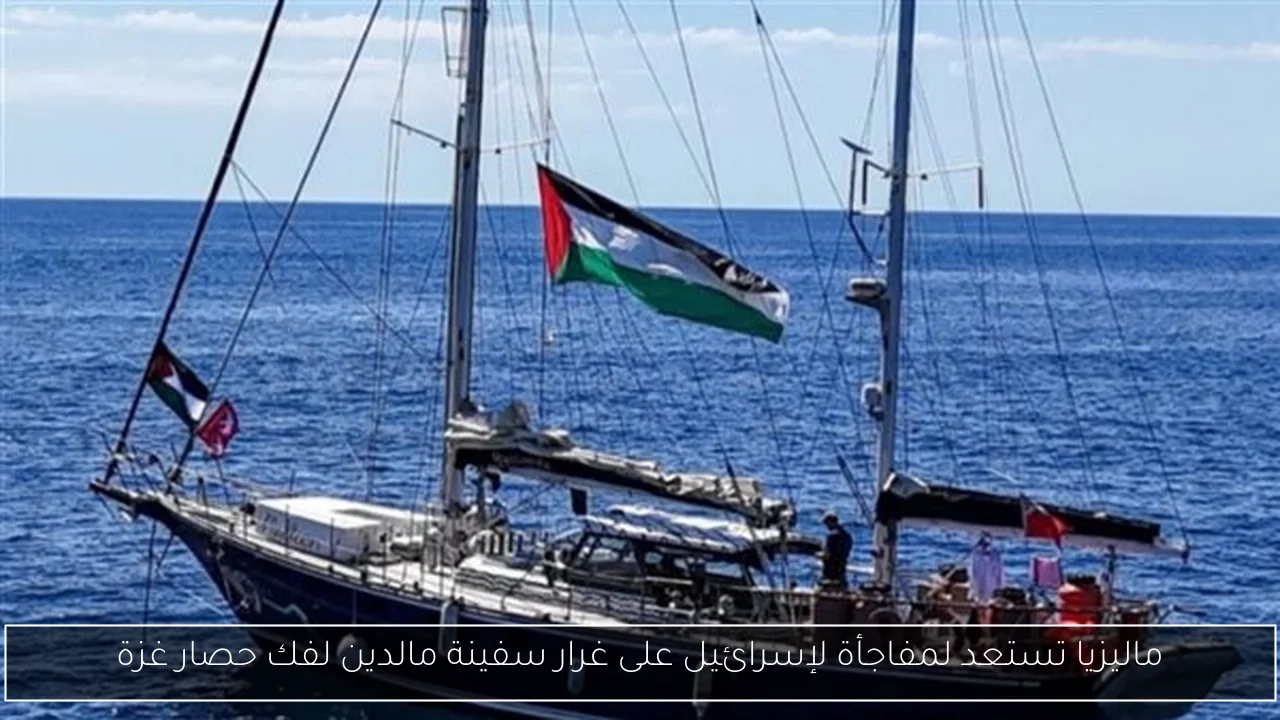 ماليزيا تستعد لمفاجأة لإسرائيل على غرار سفينة مالدين لفك حصار غزة