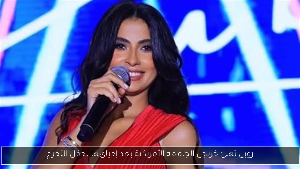 روبي تهنئ خريجي الجامعة الأمريكية بعد إحيائها لحفل التخرج