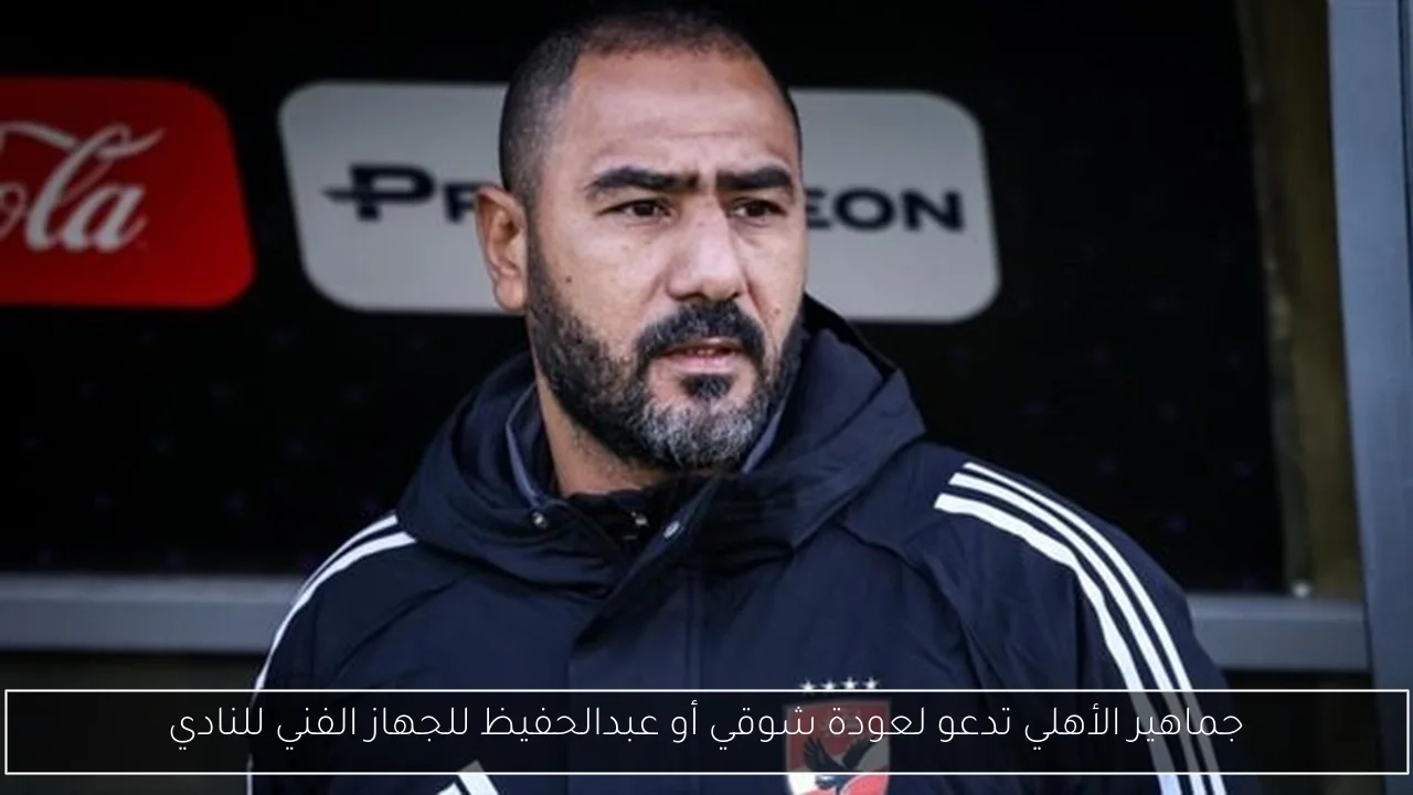 جماهير الأهلي تدعو لعودة شوقي أو عبدالحفيظ للجهاز الفني للنادي