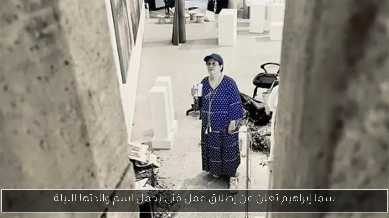 سما إبراهيم تعلن عن إطلاق عمل فني يحمل اسم والدتها الليلة