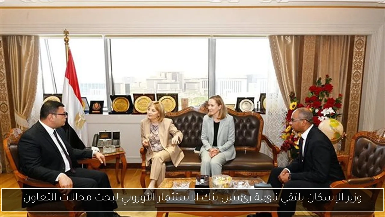 وزير الإسكان يلتقي نائبة رئيس بنك الاستثمار الأوروبي لبحث مجالات التعاون
