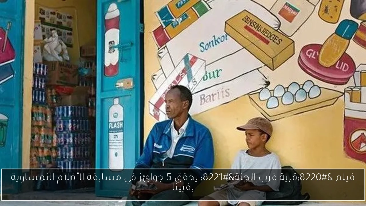 فيلم 'قرية قرب الجنة' يحقق 5 جوائز في مسابقة الأفلام النمساوية بفيينا
