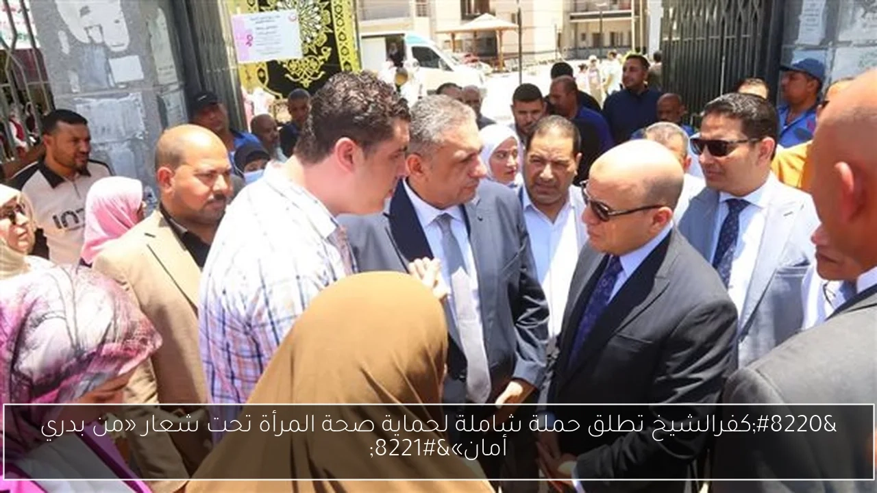 'كفرالشيخ تطلق حملة شاملة لحماية صحة المرأة تحت شعار «من بدري أمان»'