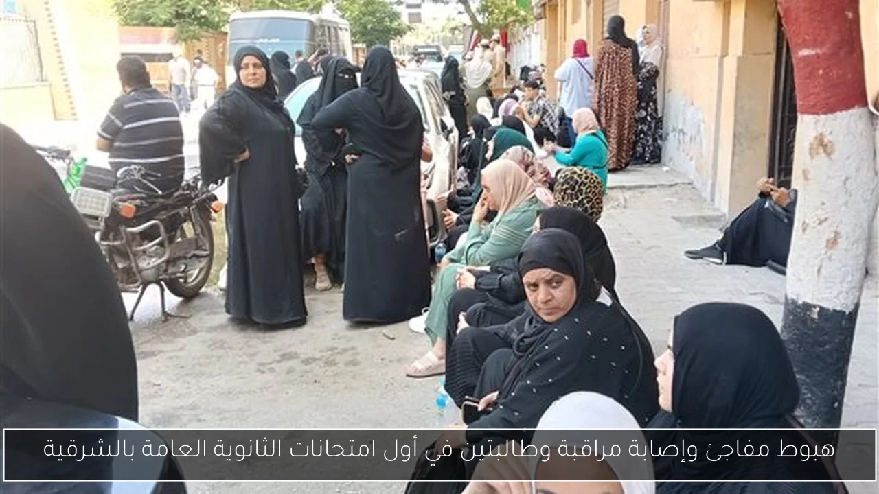 هبوط مفاجئ وإصابة مراقبة وطالبتين في أول امتحانات الثانوية العامة بالشرقية