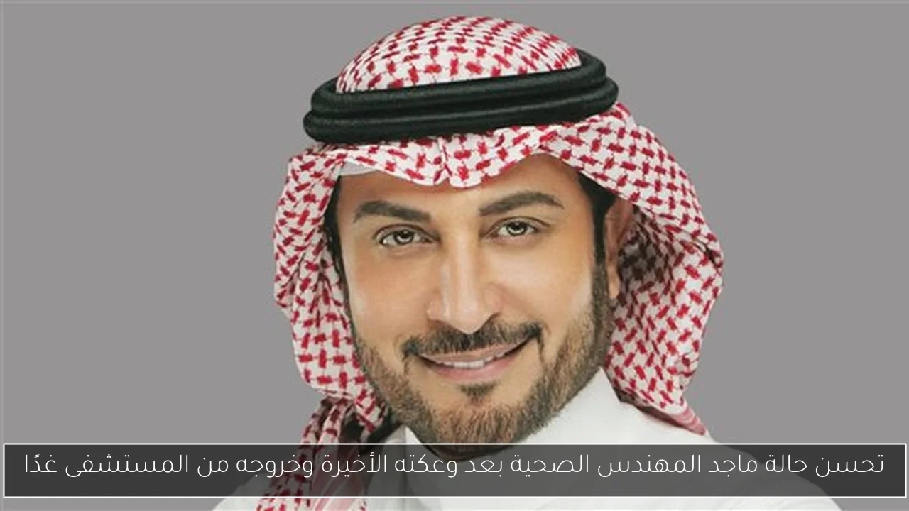 تحسن حالة ماجد المهندس الصحية بعد وعكته الأخيرة وخروجه من المستشفى غدًا