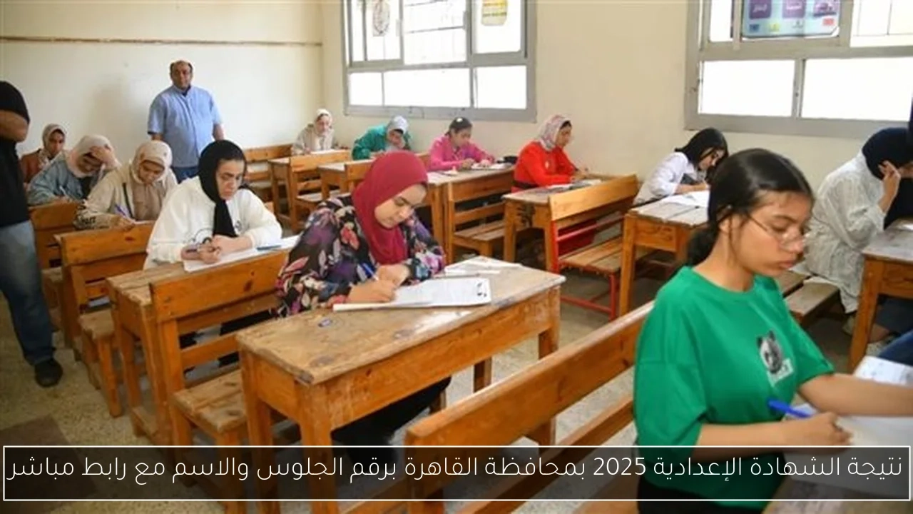 نتيجة الشهادة الإعدادية 2025 بمحافظة القاهرة برقم الجلوس والاسم مع رابط مباشر