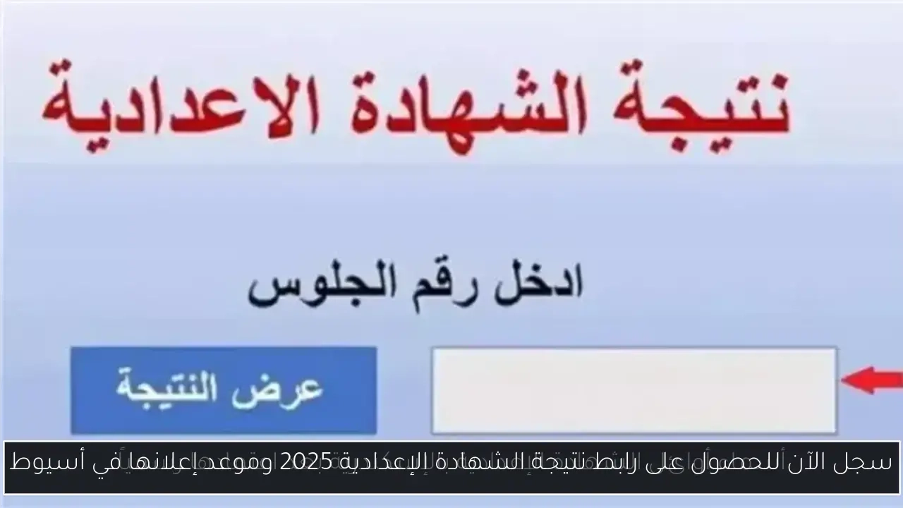 سجل الآن للحصول على رابط نتيجة الشهادة الإعدادية 2025 وموعد إعلانها في أسيوط