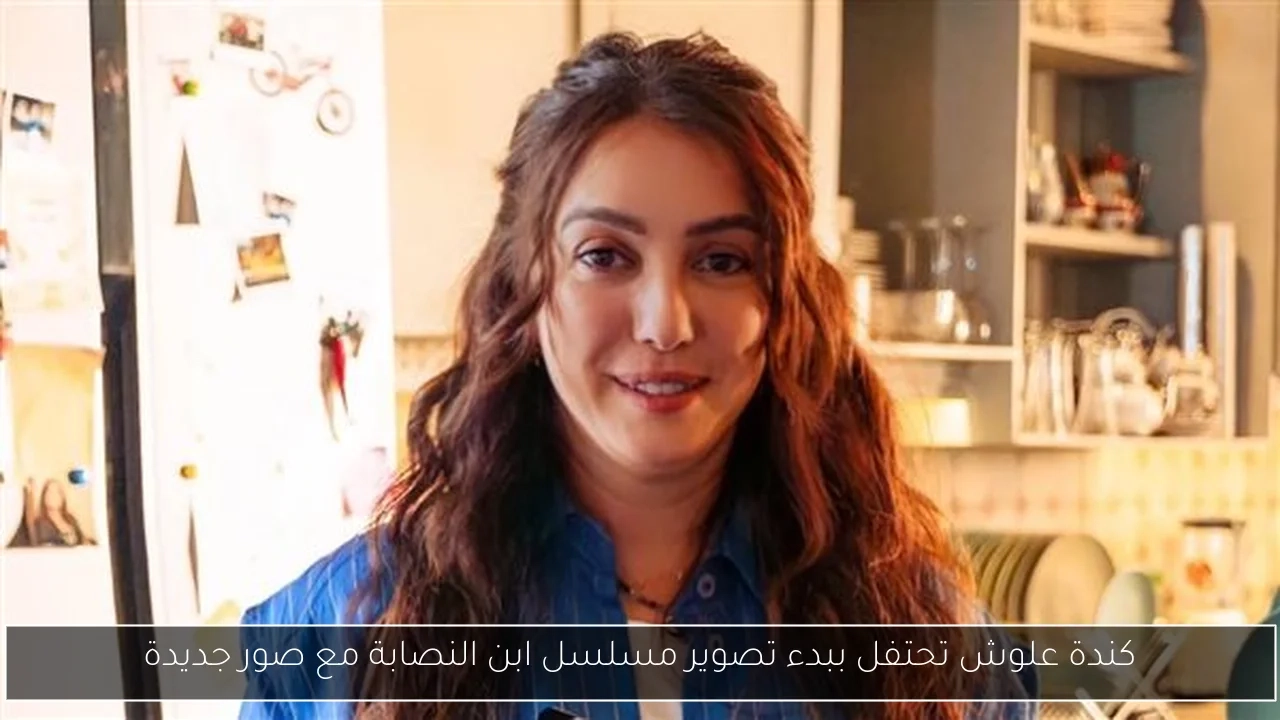 كندة علوش تحتفل ببدء تصوير مسلسل ابن النصابة مع صور جديدة