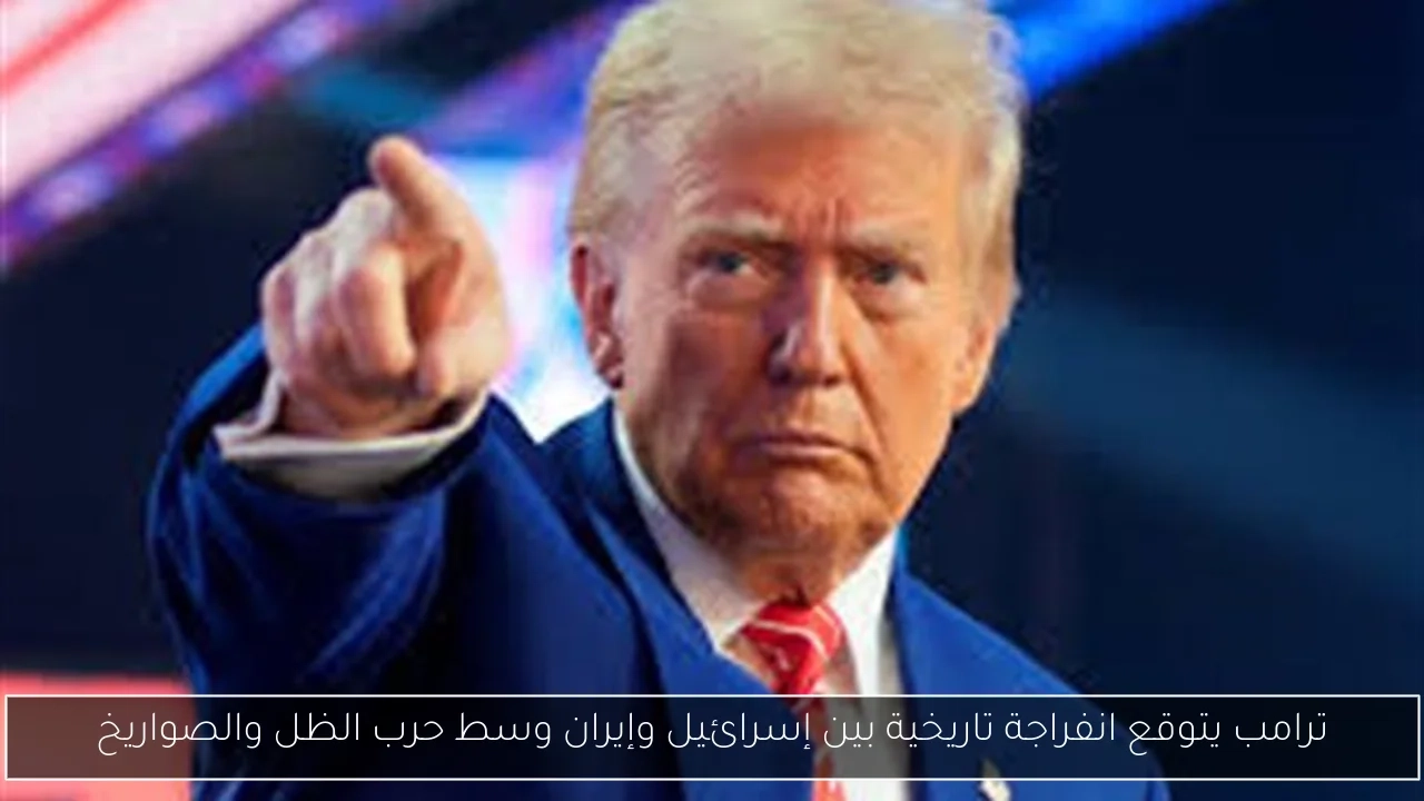 ترامب يتوقع انفراجة تاريخية بين إسرائيل وإيران وسط حرب الظل والصواريخ
