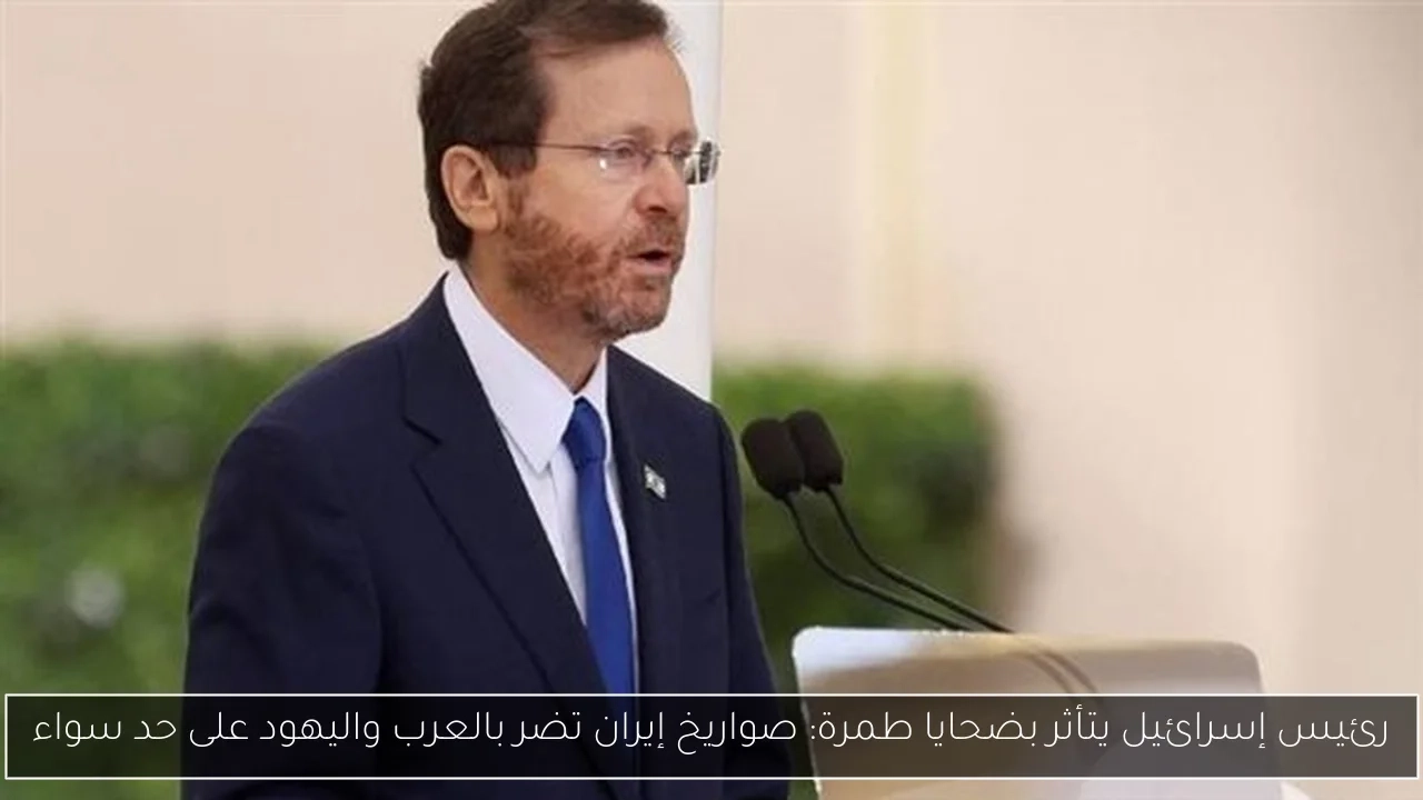 رئيس إسرائيل يتأثر بضحايا طمرة: صواريخ إيران تضر بالعرب واليهود على حد سواء
