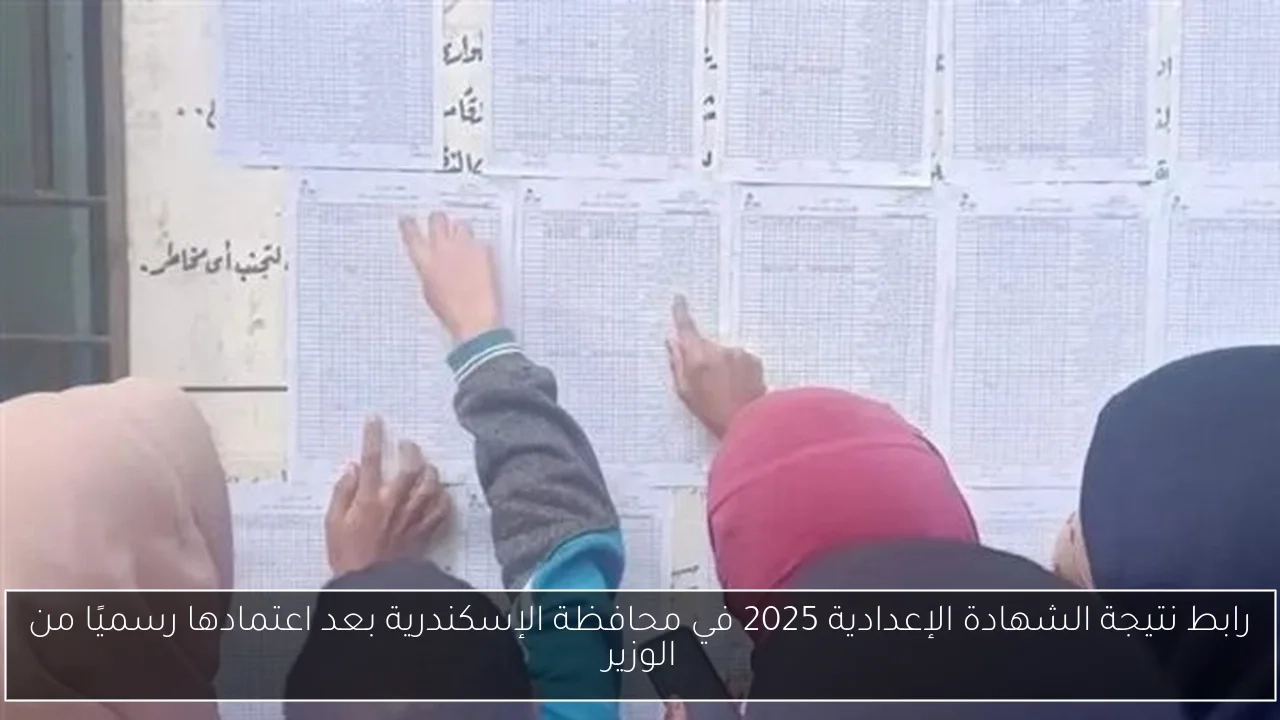 رابط نتيجة الشهادة الإعدادية 2025 في محافظة الإسكندرية بعد اعتمادها رسميًا من الوزير