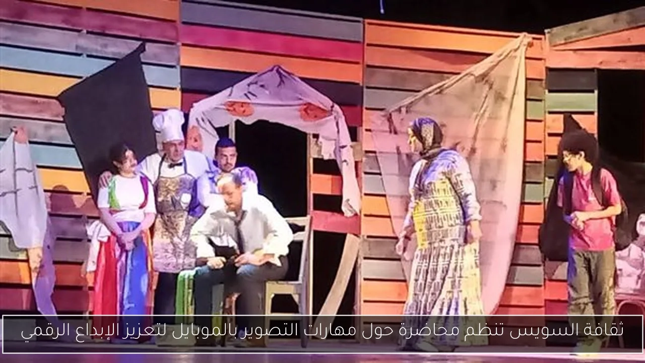 ثقافة السويس تنظم محاضرة حول مهارات التصوير بالموبايل لتعزيز الإبداع الرقمي